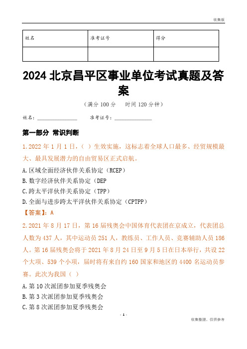 2024北京市昌平区事业单位考试真题及答案