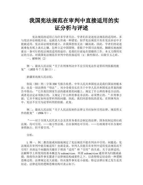 我国宪法规范在审判中直接适用的实证分析与评述