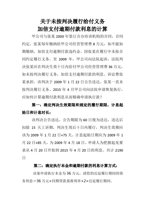 关于未按判决履行给付义务加倍支付逾期付款利息的计算