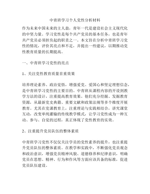 中青班学习个人党性分析材料