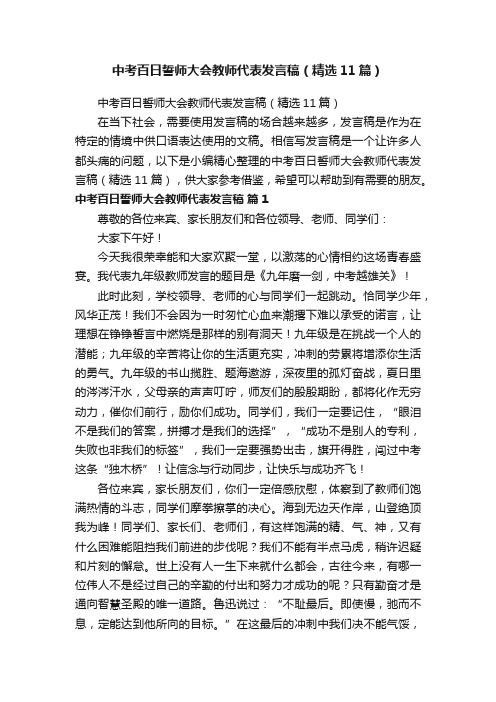 中考百日誓师大会教师代表发言稿（精选11篇）