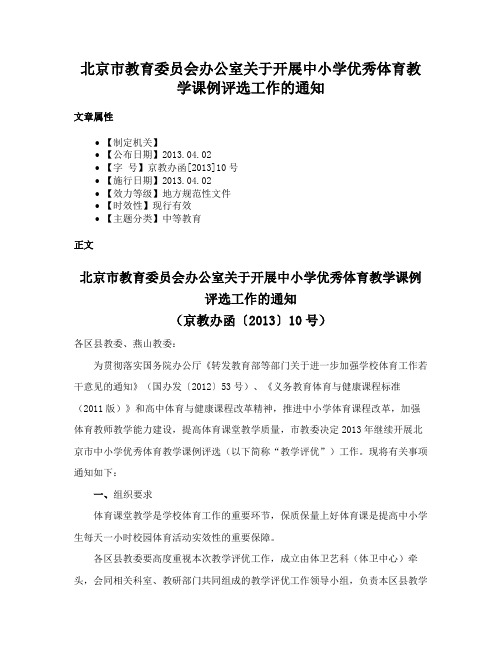 北京市教育委员会办公室关于开展中小学优秀体育教学课例评选工作的通知