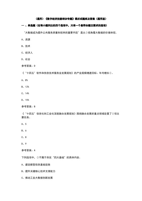 (通用)《数字经济技能培训专题》课后试题库及答案(通用版)