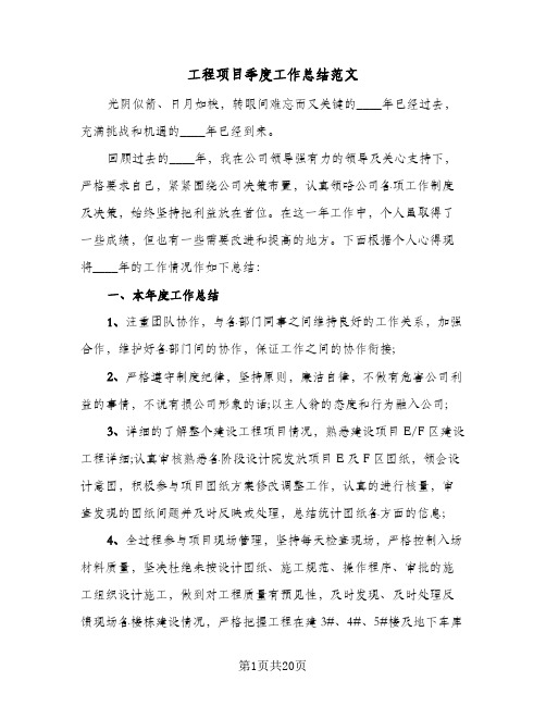 2024年工程项目季度工作总结范文(6篇)