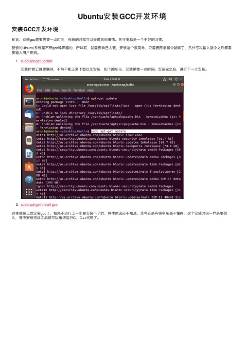 Ubuntu安装GCC开发环境