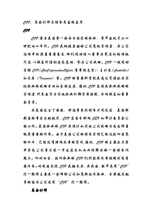 CFO-总会计师-财务总监的差异