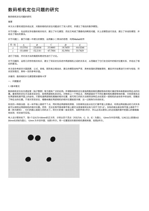 数码相机定位问题的研究