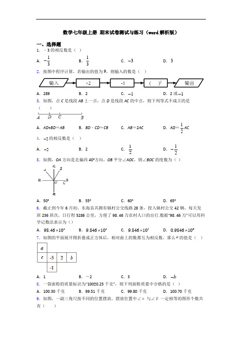 数学七年级上册 期末试卷测试与练习(word解析版)