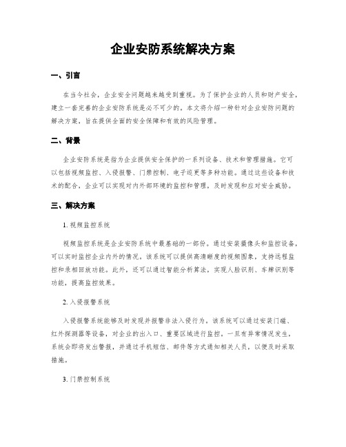 企业安防系统解决方案