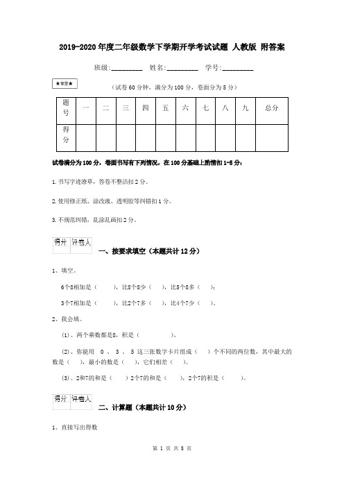 2019-2020年度二年级数学下学期开学考试试题 人教版 附答案