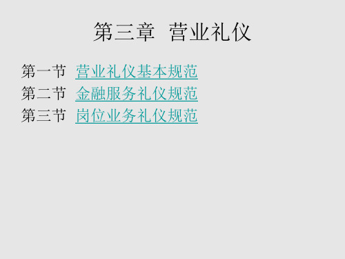 金融职业礼仪课件——营业礼仪