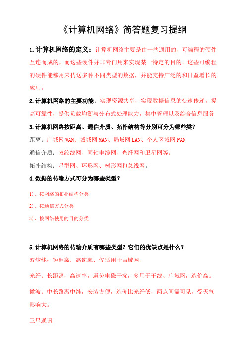 《网络基础》简答题复习提纲