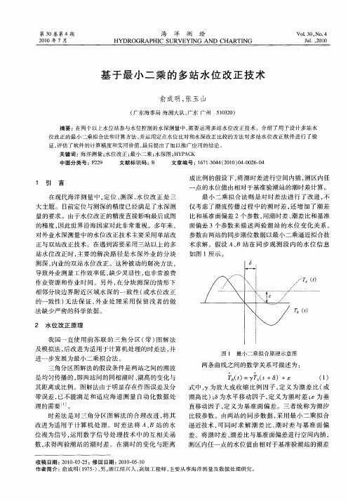 基于最小二乘的多站水位改正技术