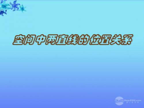 空间中线线、线面、面面关系1.2