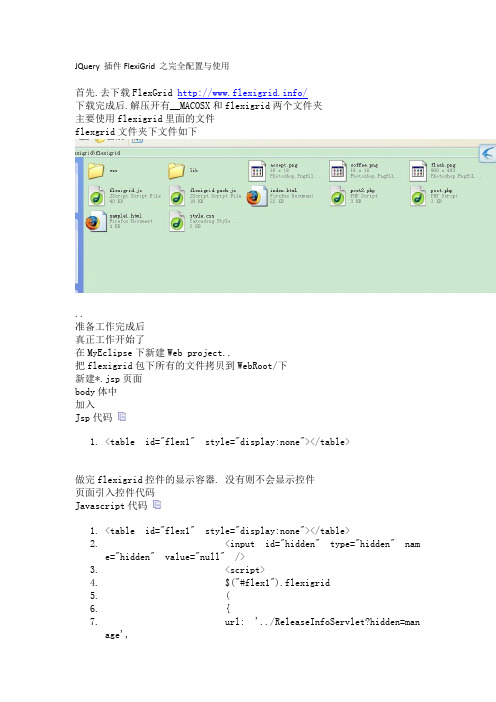 FlexiGrid配置与使用