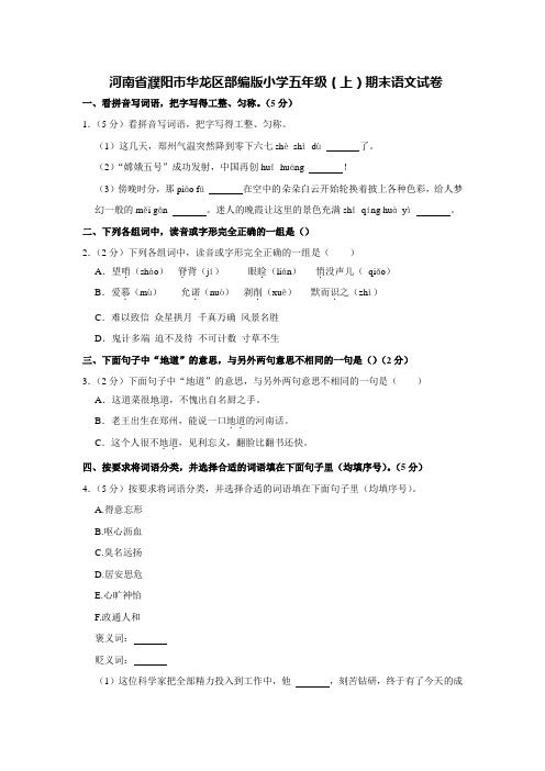 河南省濮阳市华龙区部编版小学五年级(上)期末语文试卷【含答案】