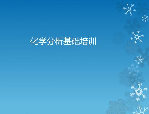 化学分析基础培训