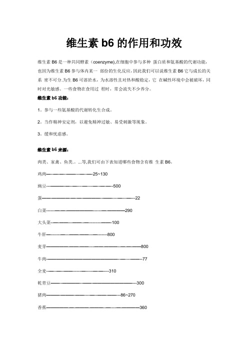 维生素b6的作用和功效