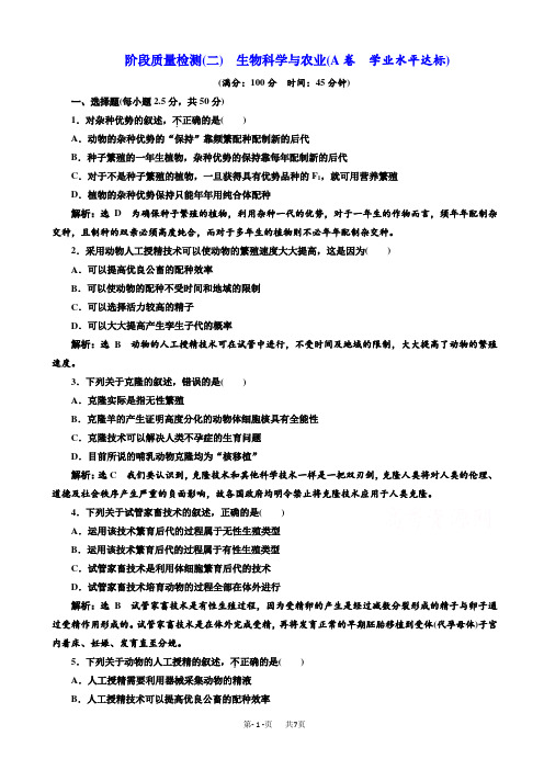 生物人教版高二选修2阶段质量检测(二)生物科学与农业(a卷)_word版含解析