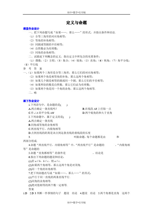 北师大版-数学-八年级下册--6.2  定义与命题  第一课时 作业