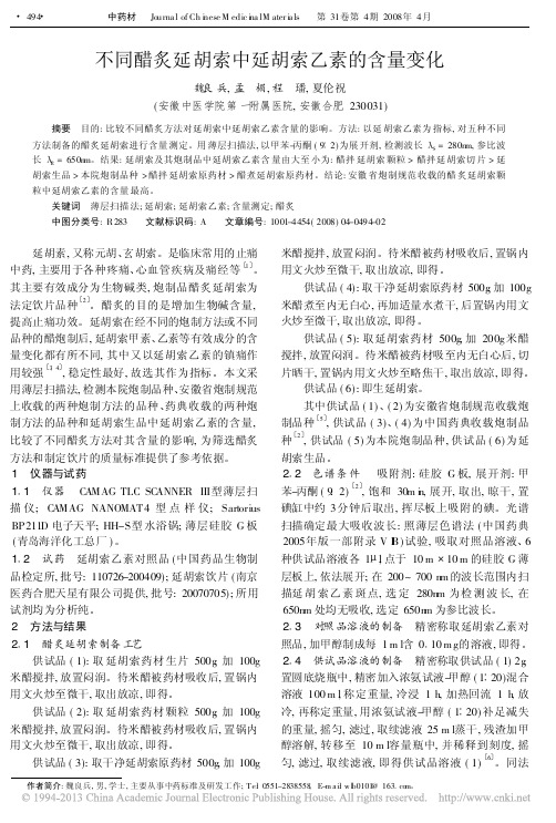 不同醋炙延胡索中延胡索乙素的含量变化_魏良兵