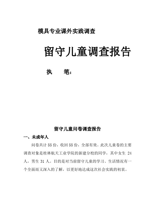 关爱留守儿童问卷调查分析总结