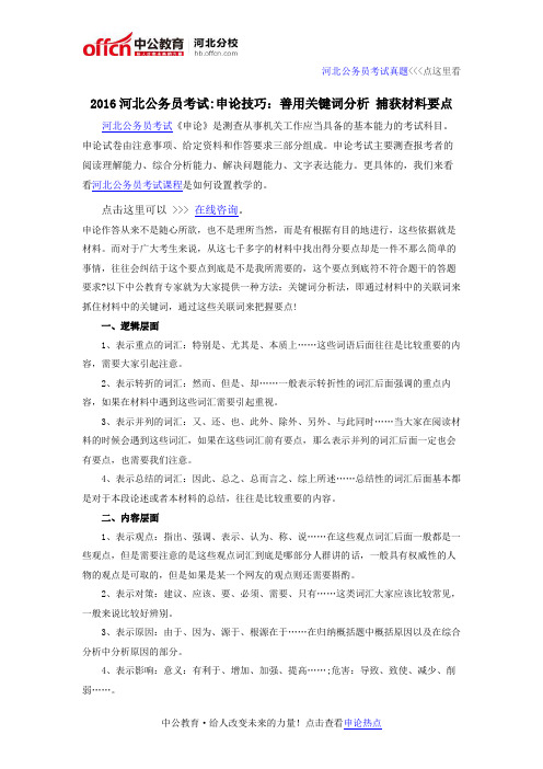2016河北公务员考试:申论技巧:善用关键词分析 捕获材料要点