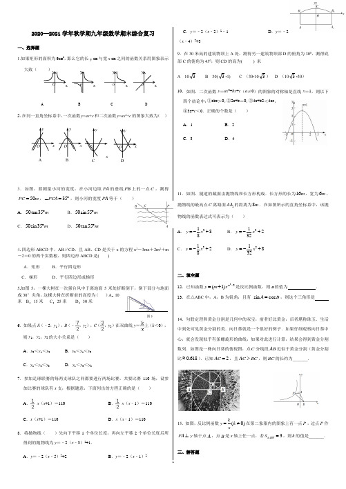 2020—2021学年第一学期九年级数学期末综合复习(九上-九下第二章)