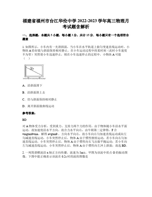 福建省福州市台江华伦中学2022-2023学年高三物理月考试题含解析