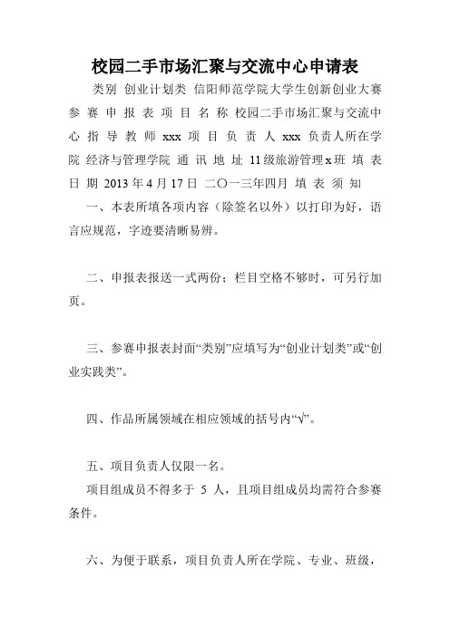 校园二手市场汇聚与交流中心申请表.doc