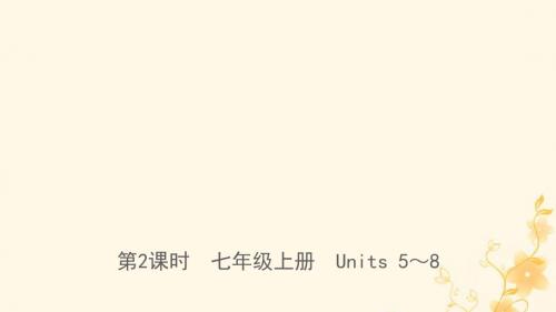 河北省2019年中考英语总复习 第2课时 七上 Units 5-8课件 冀教版