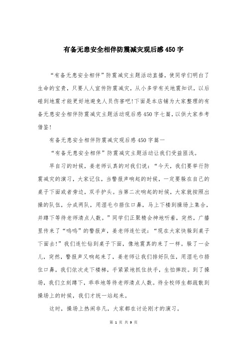 有备无患安全相伴防震减灾观后感450字