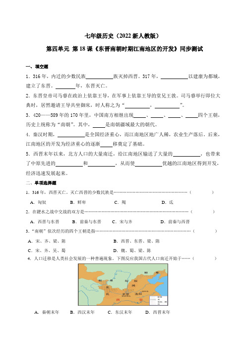 第18课《东晋南朝时期江南地区的开发》同步模拟试题及答案