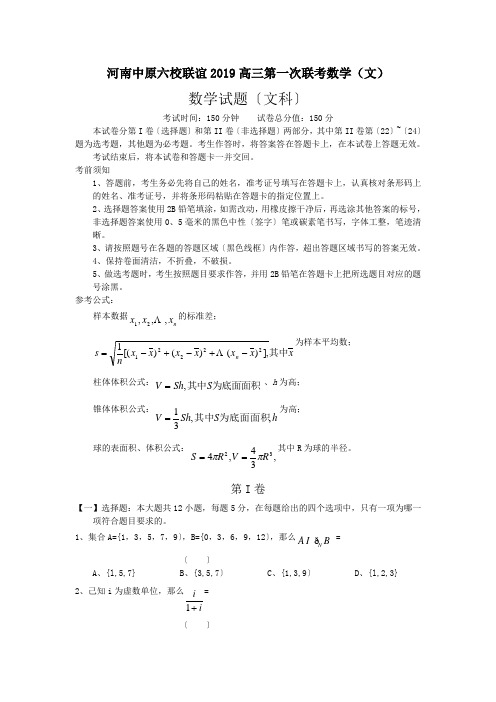 河南中原六校联谊2019高三第一次联考数学(文)