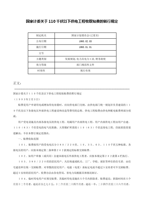 国家计委关于110千伏以下供电工程收取贴费的暂行规定-