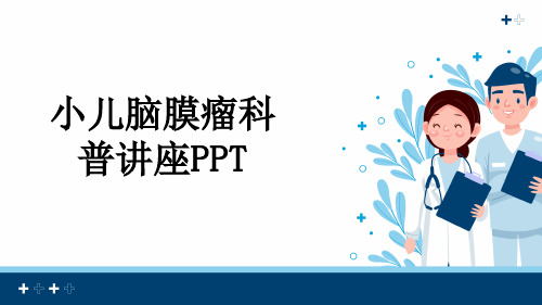 小儿脑膜瘤科普讲座PPT