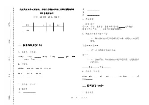 北师大版混合试题精选二年级上学期小学语文五单元模拟试卷III卷课后练习