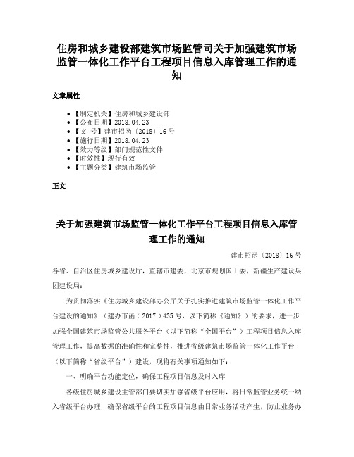 住房和城乡建设部建筑市场监管司关于加强建筑市场监管一体化工作平台工程项目信息入库管理工作的通知