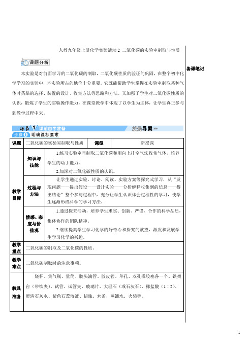 人教九年级上册化学实验活动2 二氧化碳的实验室制取与性质(导学案)