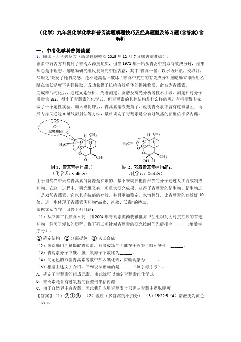 (化学)九年级化学化学科普阅读题解题技巧及经典题型及练习题(含答案)含解析