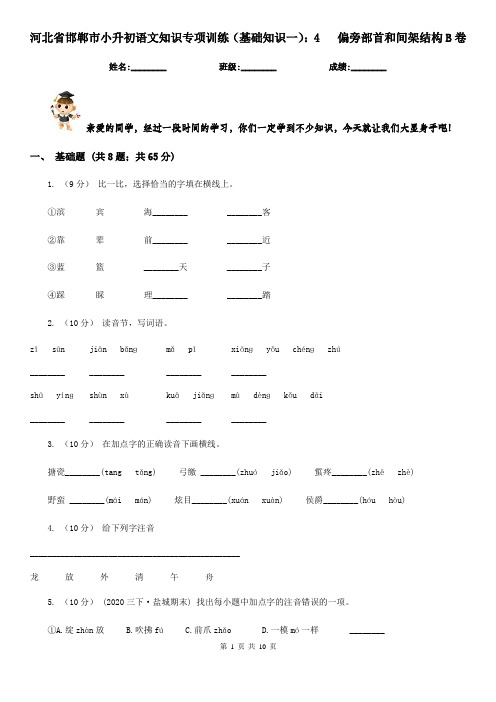 河北省邯郸市小升初语文知识专项训练(基础知识一)：4   偏旁部首和间架结构B卷