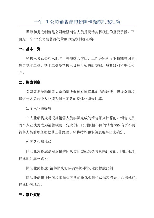 一个IT公司销售部的薪酬和提成制度汇编