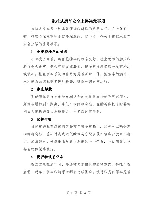 拖挂式房车安全上路注意事项