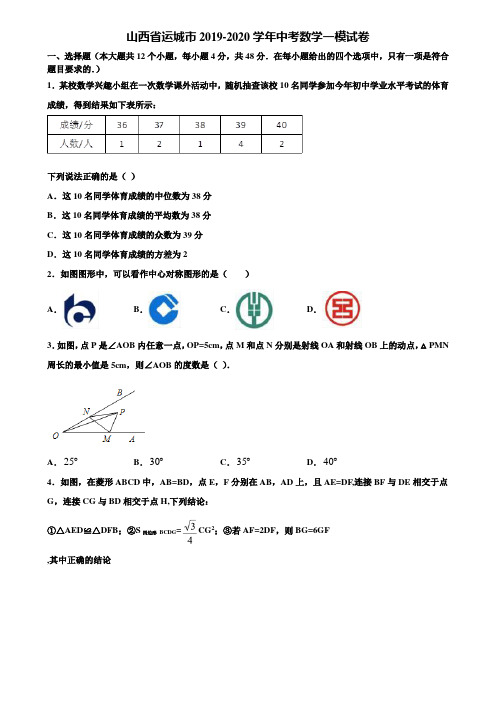 山西省运城市2019-2020学年中考数学一模试卷含解析