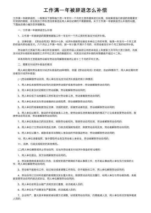 工作满一年被辞退怎么补偿