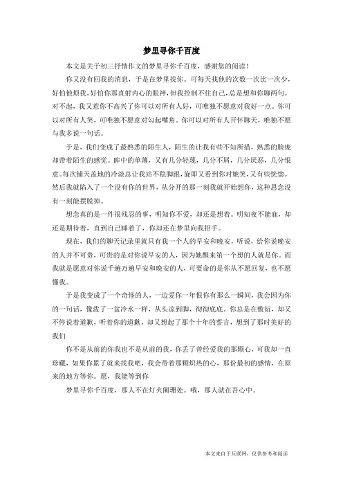 梦里寻你千百度_初三抒情作文
