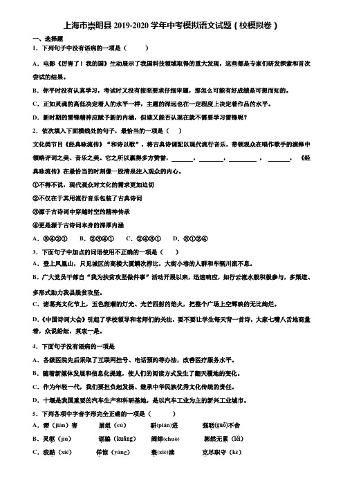 上海市崇明县2019-2020学年中考模拟语文试题(校模拟卷)含解析