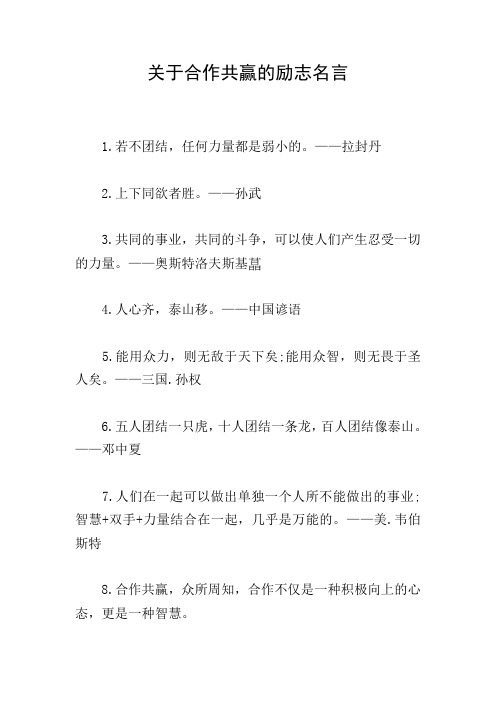 关于合作共赢的励志名言