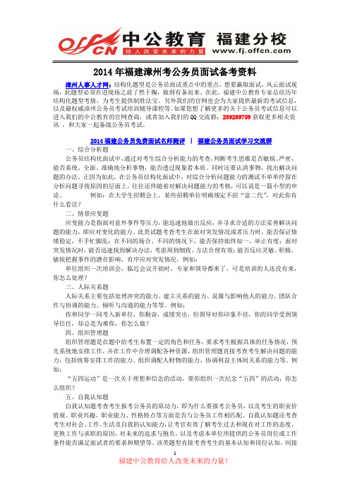 2014年福建漳州考公务员面试备考资料