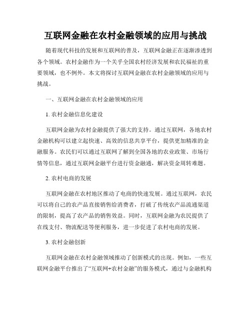 互联网金融在农村金融领域的应用与挑战